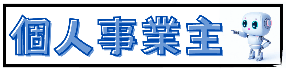 個人事業主