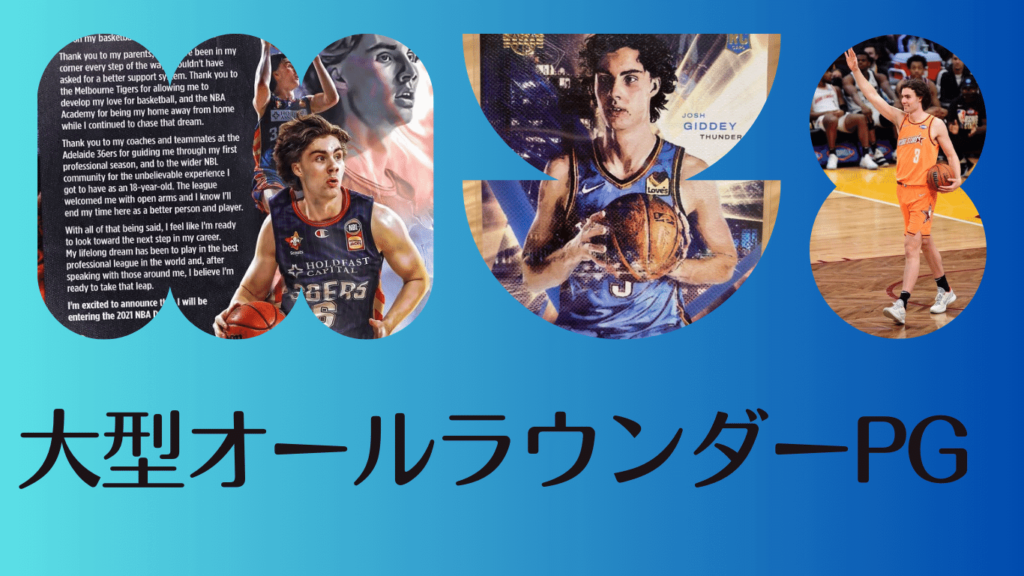 ジョシュ・ギディー NBA オーストラリア オールラウンダー 大型PG