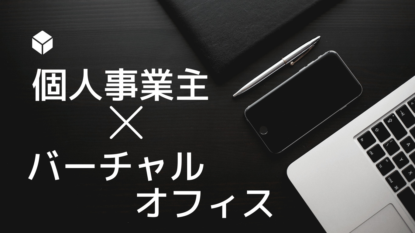 個人事業主 バーチャルオフィス