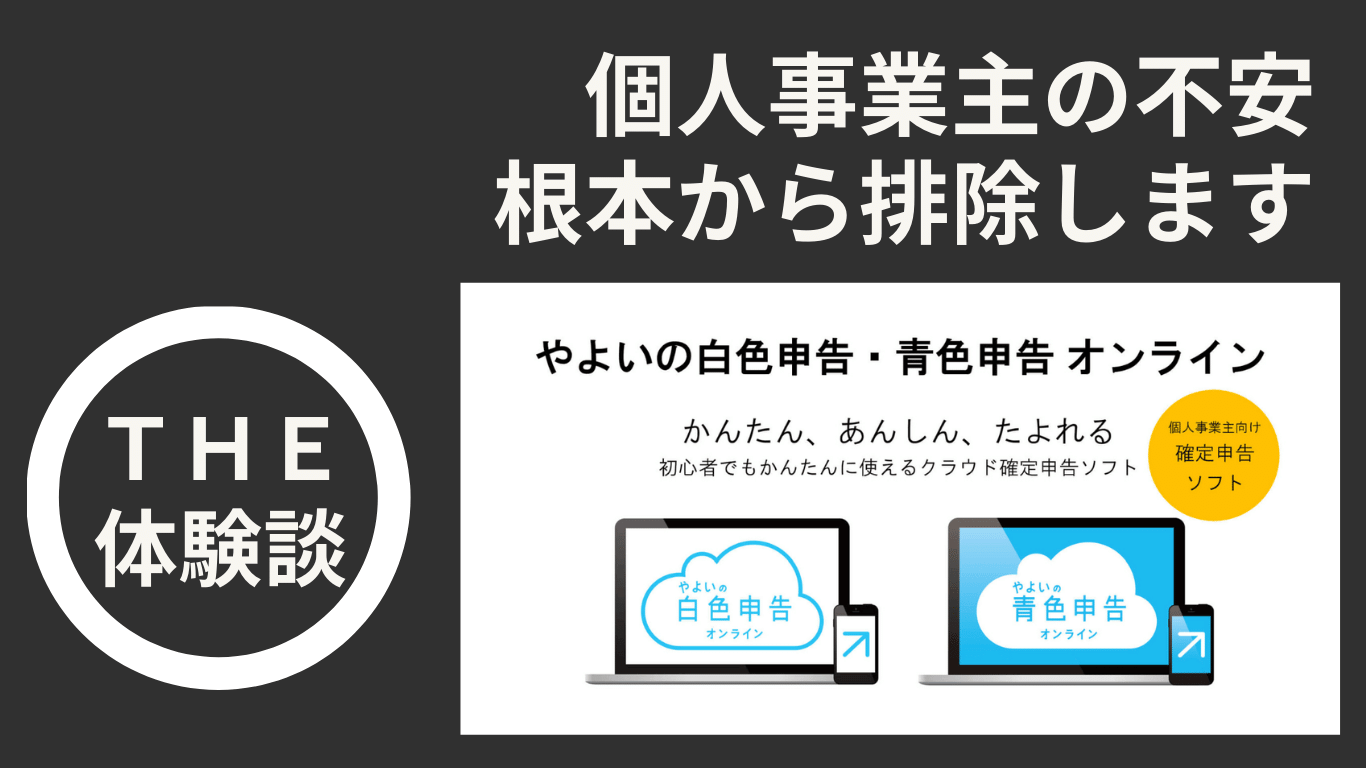 個人事業主 確定申告　体験談　やよい青色申告 オンライン