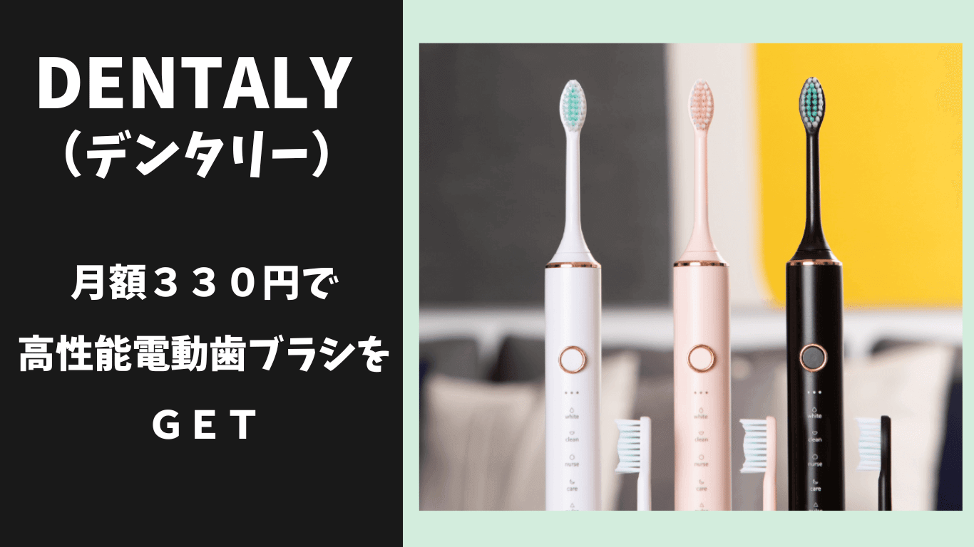 Dentaly 電動歯ブラシ ３３０円 サブスク