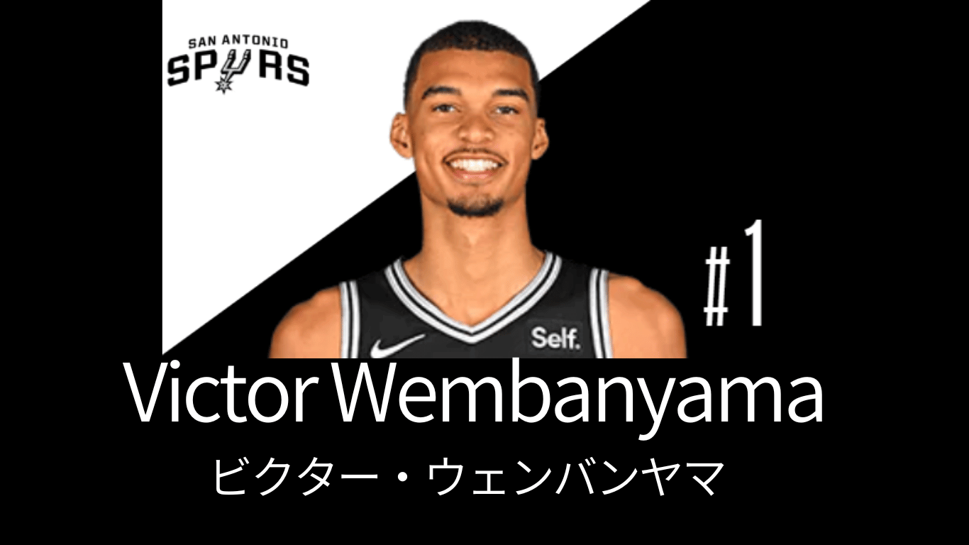 ウェンバンヤマ NBA スパーズ ドラフト１位 注目選手